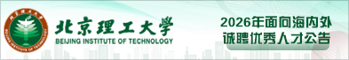 北京理工大学
