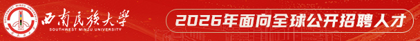 西南民族大学