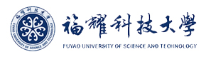 福耀科技大学
