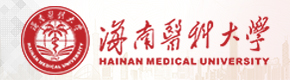 海南医科大学