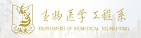 汕头大学生物医学工程系