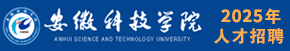 安徽科技学院