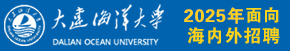 大连海洋大学
