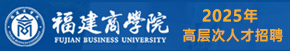 福建商学院