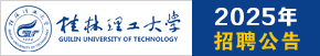 桂林理工大学2025年招聘公告