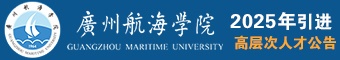 广州航海学院 广州交通大学（筹）