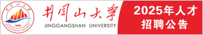 井冈山大学人才招聘公告