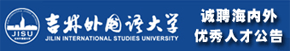 吉林外国语大学