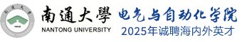 南通大学电气与自动化学院