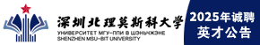 深圳北理莫斯科大学
